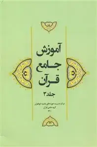 جلد کتاب آموزش جامع قرآن جلد 3