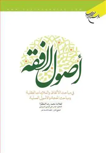جلد کتاب اصول الفقه (فی مباحث الالفاظ و الملازمات العقلیه و مباحث الحجه و الاصول العملیه) (تحقیق سبزواری)