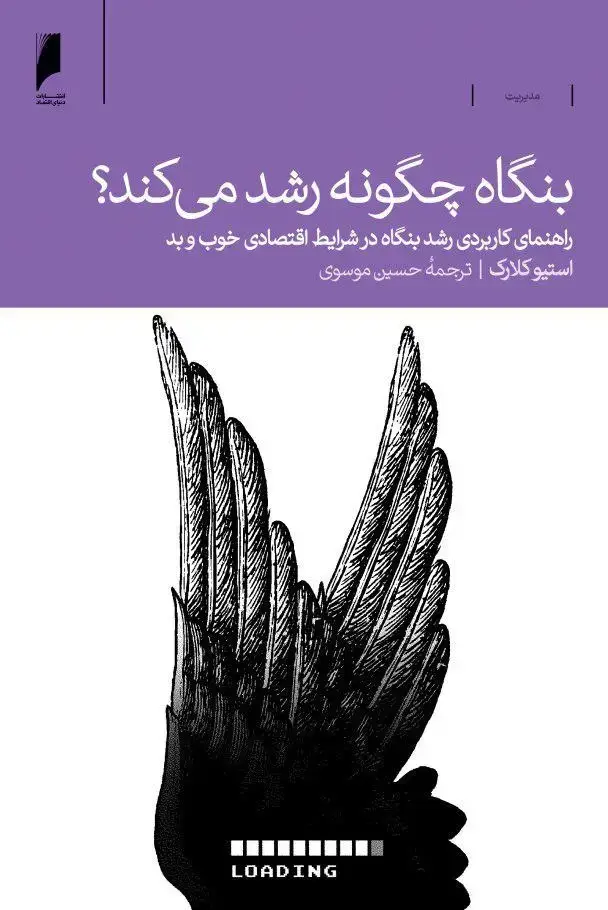 جلد کتاب بنگاه چگونه رشد می کند؟