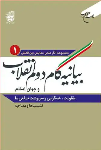 جلد کتاب بیانیه گام دوم انقلاب و جهان اسلام (جلد 1): مقاومت همگرایی و سرنوشت تمدنی ما (نشستها و مصاحبه) **