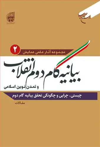 جلد کتاب بیانیه گام دوم انقلاب و تمدن نوین اسلامی /ج2 (چیستی چرایی و چگونگی تحقق بیانیه گام دوم) (مقالات)**