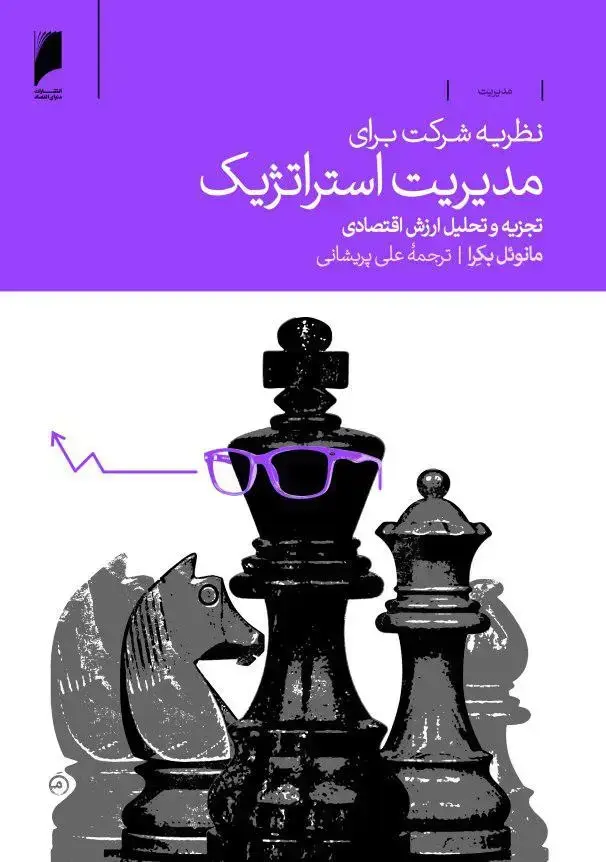 جلد کتاب نظریه شرکت برای مدیریت استراتژیک