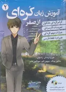 جلد کتاب آموزش زبان کره ای از صفر ـ جلد 2