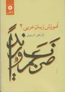 جلد کتاب آموزش زبان عربی 2