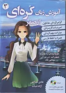 جلد کتاب آموزش زبان کره ای از صفر ـ جلد 3