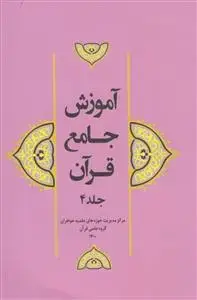 جلد کتاب آموزش جامع قرآن جلد 4