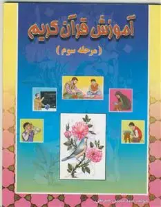 جلد کتاب آموزش قرآن کریم (مرحله سوم)