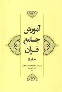 جلد کتاب آموزش جامع قرآن جلد 5