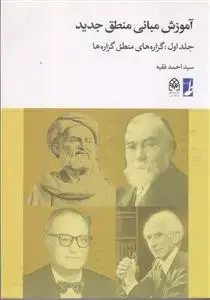 جلد کتاب آموزش مبانی منطق جدید