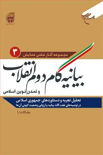 جلد کتاب بیانیه گام دوم انقلاب و تمدن نوین اسلامی (جلد 3): تحلیل تجربه و دستاوردهای جمهوری اسلامی...) (مقالات)**
