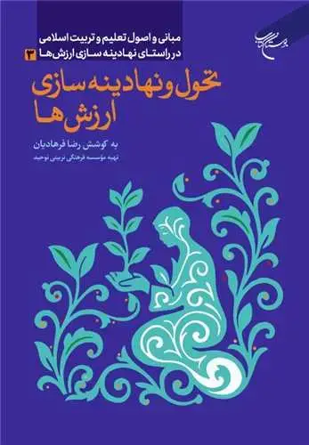 جلد کتاب تحول و نهادینهسازی ارزشها: مبانی و اصول تعلیم و تربیت اسلامی در راستای نهادینهسازی ارزشها (3 )