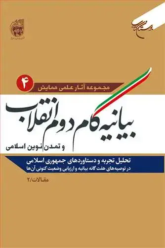 جلد کتاب بیانیه گام دوم انقلاب و تمدن نوین اسلامی (جلد 4): تحلیل تجربه و دستاوردهای جمهوری اسلامی...) (مقالات)**