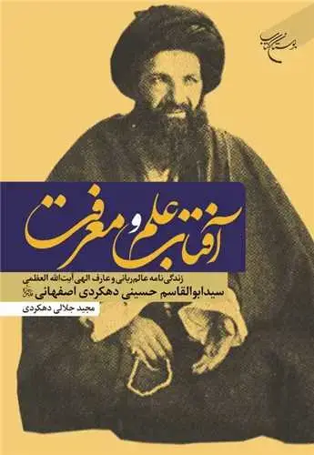 جلد کتاب آفتاب علم و معرفت: زندگینامه عالم ربانی و عارف الهی: آیتالله العظمی سید ابوالقاسم حسینی دهکردی اصفهانی