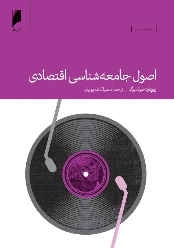 جلد کتاب اصول جامعه شناسی اقتصادی
