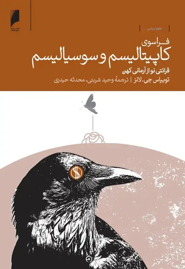 جلد کتاب فراسوی کاپیتالیسم و سوسیالیسم