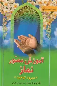 جلد کتاب آموزش مصور نماز (سرود توحید)