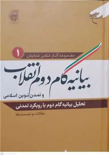جلد کتاب بیانیه گام دوم انقلاب و تمدن نوین اسلامی /ج1 (تحلیل بیانیه گام دوم با رویکرد تمدنی) (مقالات و نشستها)**