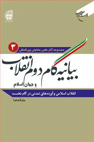 جلد کتاب بیانیه گام دوم انقلاب و جهان اسلام (جلد 3 ): (انقلاب اسلامی و آورده های تمدنی در گام نخست) (مقاله ها) **