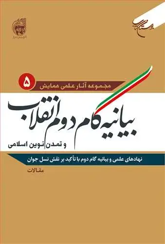 جلد کتاب بیانیه گام دوم انقلاب و تمدن نوین اسلامی (جلد 5): نهادهای علمی و بیانیه گام دوم با تاکید بر نقش نسل جوان) (مقالات)**