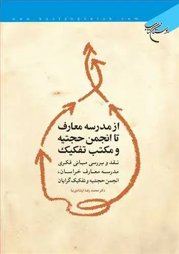 جلد کتاب از مدرسه معارف تا انجمن حجتیه و مكتب تفكیك: نقد و بررسی مبانی فکری مدرسه معارف خراسان، انجمن حجتیه و تفکیکگرایان