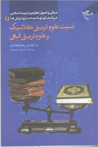 جلد کتاب نسبت علوم تربیتی کلاسیک و علوم تربیتی الهی مبانی و اصول تعلیم و تربیت اسلامی در راستای نهادینهسازی ارزشها (6)