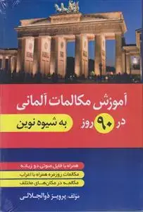 جلد کتاب آموزش مکالمات آلمانی در 90 روز (به شیوه نوین)