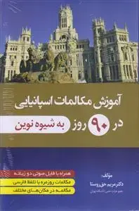 جلد کتاب آموزش مکالمات اسپانیایی در 90 روز (به شیوه نوین)