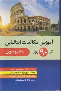 جلد کتاب آموزش مکالمات ایتالیایی در 90 روز (به شیوه نوین)