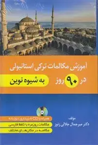 جلد کتاب آموزش مکالمات ترکی استانبولی در 90 روز (به شیوه نوین)