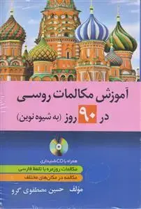 جلد کتاب آموزش مکالمات روسی در 90 روز (به شیوه نوین)