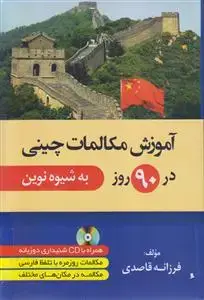 جلد کتاب آموزش مکالمات چینی در 90 روز (به شیوه نوین)