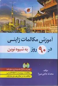 جلد کتاب آموزش مکالمات ژاپنی در 90 روز (به شیوه نوین)