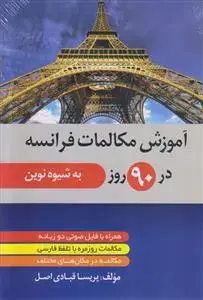 جلد کتاب آموزش مکالمات فرانسه در 90 روز (به شیوه نوین)