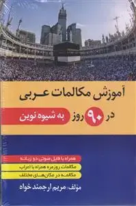 جلد کتاب آموزش مکالمات عربی در 90 روز (به شیوه نوین)