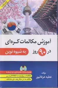 جلد کتاب آموزش مکالمات کره ای در 90 روز (به شیوه نوین)