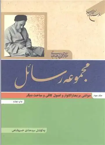 جلد کتاب مجموعه رسائل ج 3 (حواشی بر بحارالانوار و اصول کافی ، ذوالقرنین یا کوروش ، خلقت انسان و جهان تکامل ، اعجاز از دیدگاه قرآن)