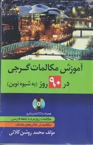 جلد کتاب آموزش مکالمات گرجی در 90 روز (به شیوه نوین)