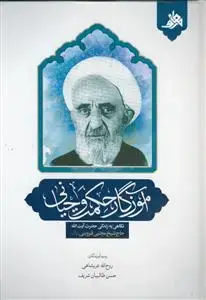 جلد کتاب آموزگار حکمت وحیانی ـ نگاهی به زندگی حاج شیخ مجتبی قزوینی