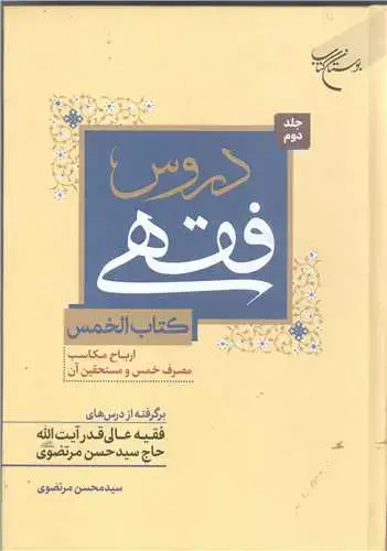 جلد کتاب دروس فقهی جلد 2 (کتاب الخمس) (ارباح مکاسب مصرف خمس و مستحقین آن) (برگرفته از درسهای فقیه عالی آیت الله حاج سید حسن مرتضوی)