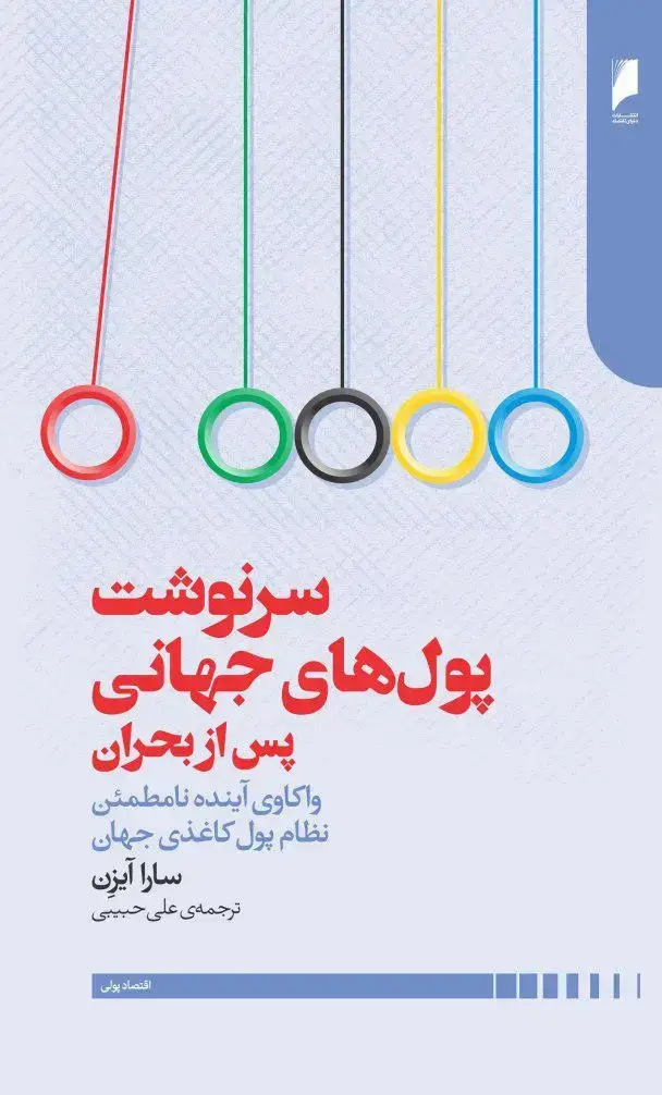 جلد کتاب سرنوشت پول های جهانی پس از بحران