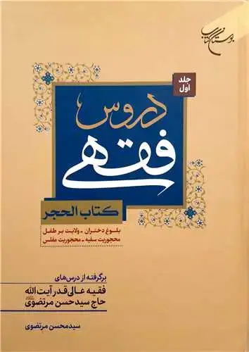 جلد کتاب دروس فقهی جلد 1 (کتب الحجر) (بلوغ دختران- ولایت بر طفل - محجوریت سفیه) (برگرفته از درسهای فقیه عالی آیت الله حاج سید حسن مرتضوی)