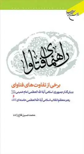 جلد کتاب راهنمای فتاوا: برخی از تفاوت‌های فتاوای بنیان‌گذار جمهوری اسلامی آیةالله العظمی امام خمینی و رهبر معظم انقلاب، آیةالله العظمی خامنه‌ای*
