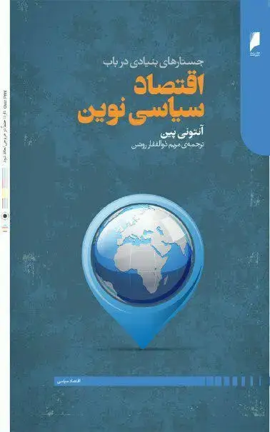 جلد کتاب اقتصاد سیاسی نوین