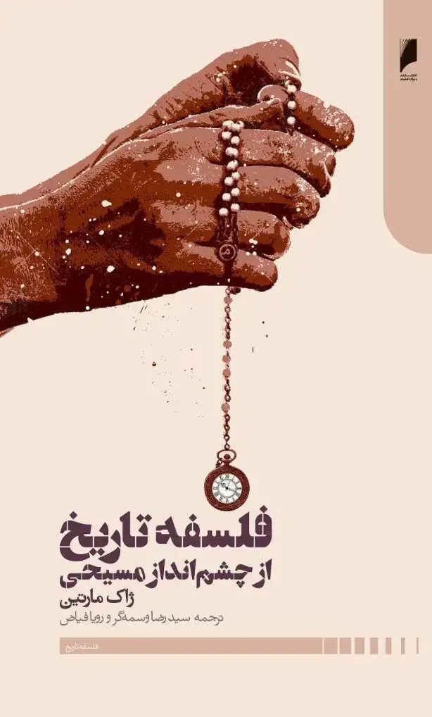 جلد کتاب فلسفه تاریخ از چشم انداز مسیحی