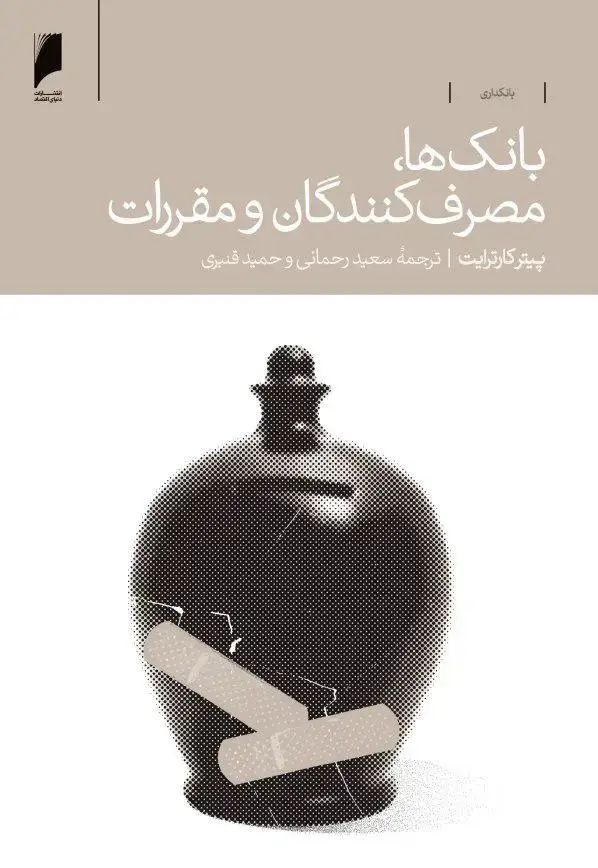 جلد کتاب بانک ها،مصرف کنندگان و مقررات