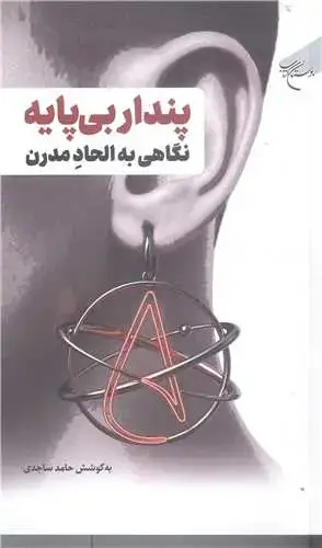 جلد کتاب پندار بی پایه نگاهی به الحاد مدرن (تهیه قطب تعمق ایمان و باورهای دینی دفتر تبلیغات اسلامی - مرکز مطالعات و پاسخگویی شبهات حوزه های علمیه)