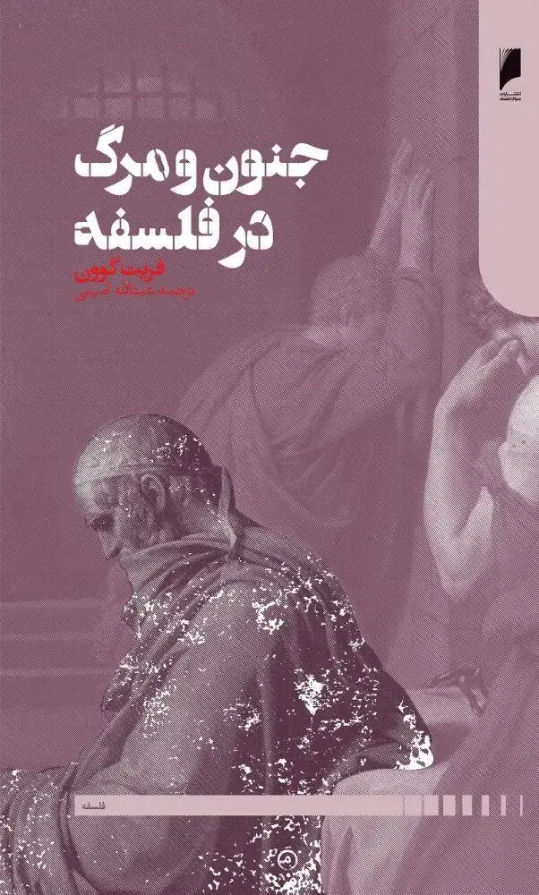 جلد کتاب جنون و مرگ در فلسفه