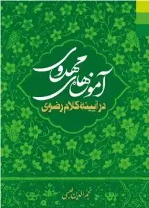 جلد کتاب آموزه های مهدوی در آیینه کلام رضوی