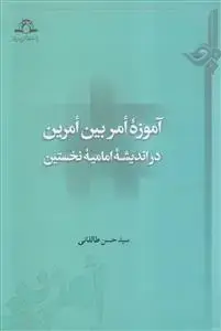 جلد کتاب آموزه امر بین امرین در اندیشه امامیه نخستین