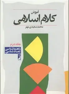 جلد کتاب آموزش کلام اسلامی ـ ج 2 (راهنما شناسی، معاد شناسی)